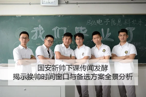国安新帅下课传闻发酵 揭示换帅时间窗口与备选方案全景分析